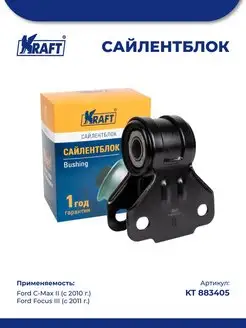 Сайлентблок рычага для а м Ford C-Max II 10-, Focus III 11-