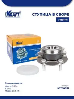 Ступица в сборе передняя Mazda 3 (13-), 6 (13-), Mazda CX-5