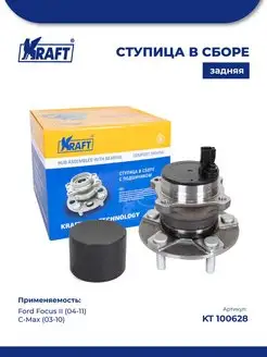 Ступица в сборе задняя Ford Focus II (04-11), C-Max (07-)