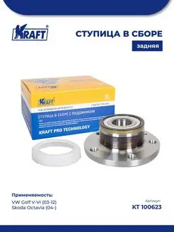 Ступица в сборе задняя VW Golf V-VI Skoda Octavia (04-)