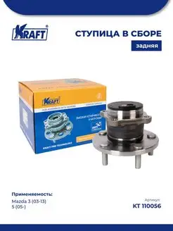 Ступица в сборе задняя Mazda 3 (03-13), 5 (05-)