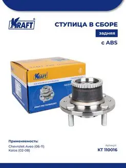 Ступица задняя Chevrolet Aveo (06-11), Kalos (02-08) с ABS