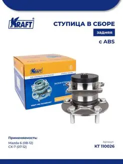 Ступица в сборе задняя Mazda 6 (08-12)