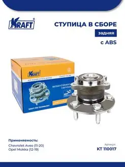 Ступица в сборе задняя Chevrolet Aveo (11-) Opel Mokka (12-)