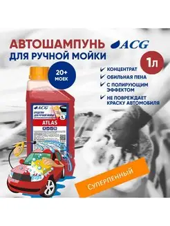 Автошампунь для ручной мойки 1 л ATLAS