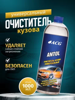 Очиститель кузова универсальный 1 л, ANTOL