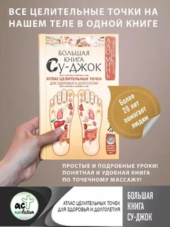 Большая книга Су-джок. Атлас