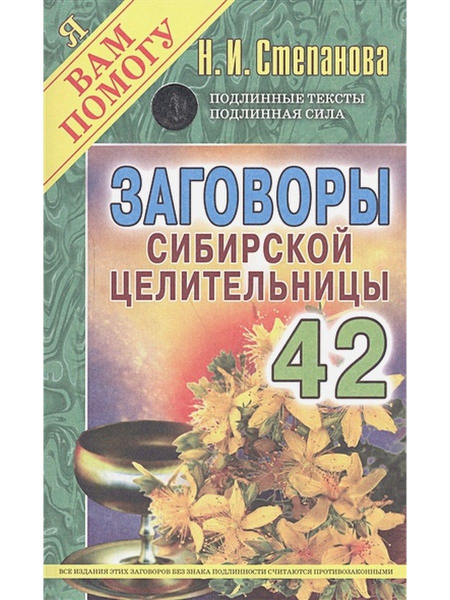 42 читать. Степанова Наталья Ивановна Сибирская целительница. 9000 Заговоров сибирской целительницы. Наталья Степанова 9000 заговоров сибирской целительницы. Книги Натальи Ивановны степановой сибирской целительницы.