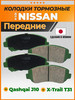 Тормозные колодки передние Ниссан Кашкай J10, Х-Трейл Т31 бренд Paraut продавец Продавец № 372413