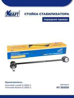 Стойка стабилизатора правая для а м Chevrolet Lacetti (05-)