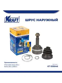 ШРУС наружный для а м Chevrolet Aveo (04-) 1.4-1.5 (ABS+)