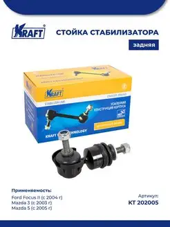 Стойка стабилиз для а м Ford Focus II (04-), Mazda 3 (03-)