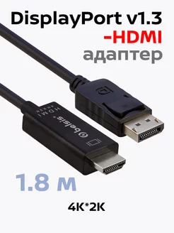 Видеокабель DisplayPort-HDMI, v.1.3, 4к, 1.8 м, BW8805