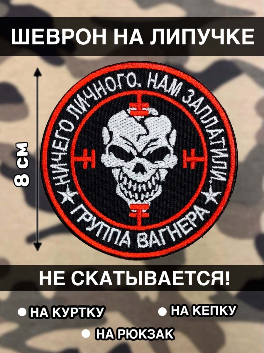 Вагнер солдаты удачи. Шеврон ЧВК Вагнер. Солдат удачи Вагнер нашивка. ЧВК Вагнер нашивка. Шеврон группа Вагнера PMC Wagner.