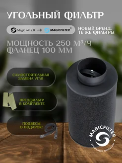 Угольный фильтр 250 м³ ч для гроубокса