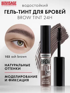 Гель тинт для бровей водостойкий BROW TINT waterproof 24H