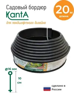 Бордюр садовый Канта (KANTA), длина 20 м