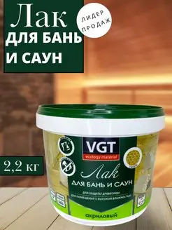 Лак акриловый для бань и саун 2.2 кг