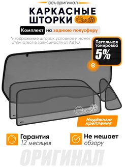 Каркасные шторки ЭСКО,съемная тонировка 5%, Renault Laguna 1