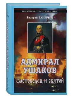 Адмирал Ушаков. Флотоводец и святой