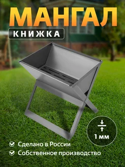 Мангал-книжка сборный