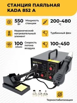 Паяльная станция 852A 550 Вт, турбинный фен