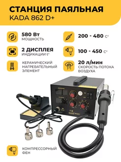 Паяльная станция 852D+ 580 Вт,компрессорный фен