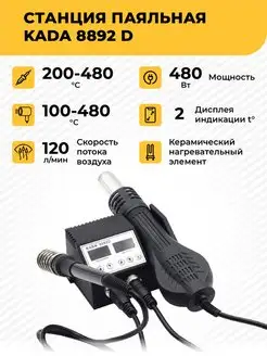 Паяльная станция 480 Вт