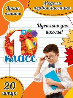 Набор подарочных медалей первоклассника в школу 20 шт А7