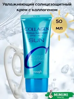 Cолнцезащитный крем СПФ с коллагеном spf 50+