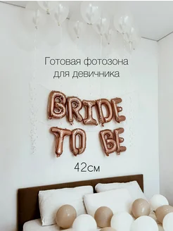 Шары для девичника bride to be