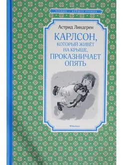 Линдгрен А. Карлсон, который живёт на крыше, проказни