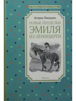 Линдгрен А. Новые проделки Эмиля из Лённеберги