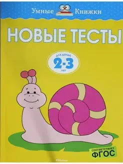 Земцова О.Н. Новые тесты (2-3 года)