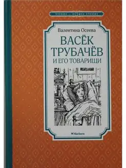 Осеева В. Васёк Трубачёв и его товарищи (нов.оф.)