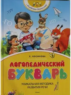 Косинова Е. Логопедический букварь