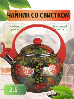 Чайник со свистком 2.5 л