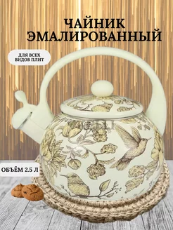 Чайник со свистком 2.5 л