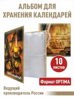 Альбом "Моя коллекция" с 10листами для календарей