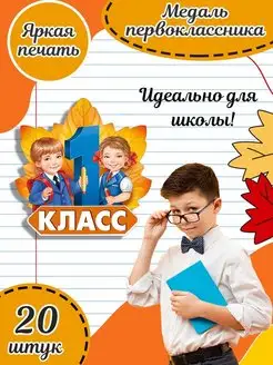 Набор подарочных медалей первоклассника в школу 20 шт А7