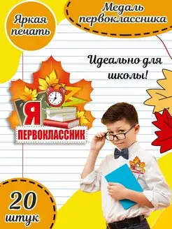 Набор подарочных медалей первоклассника в школу 20 шт А7