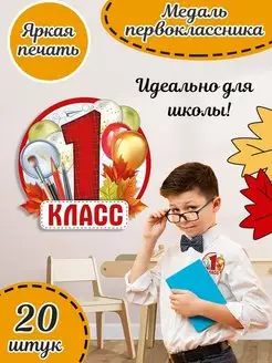 Набор подарочных медалей первоклассника в школу 20 шт А7