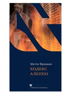 Кодекс Алеппо. Религия. Матти Фридман