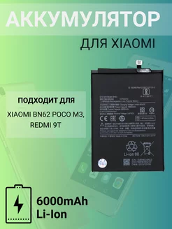 Аккумулятор для Xiaomi BN62 Poco M3, Redmi 9T