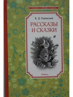 Ушинский К. Рассказы и сказки. Ушинский