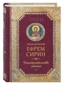 Преподобный Ефрем Сирин. Домостроительство спасения