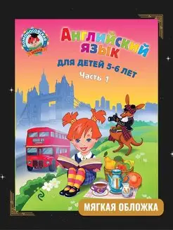 Крижановская Т.В. Английский язык для детей 5-6 лет. Ч. 1