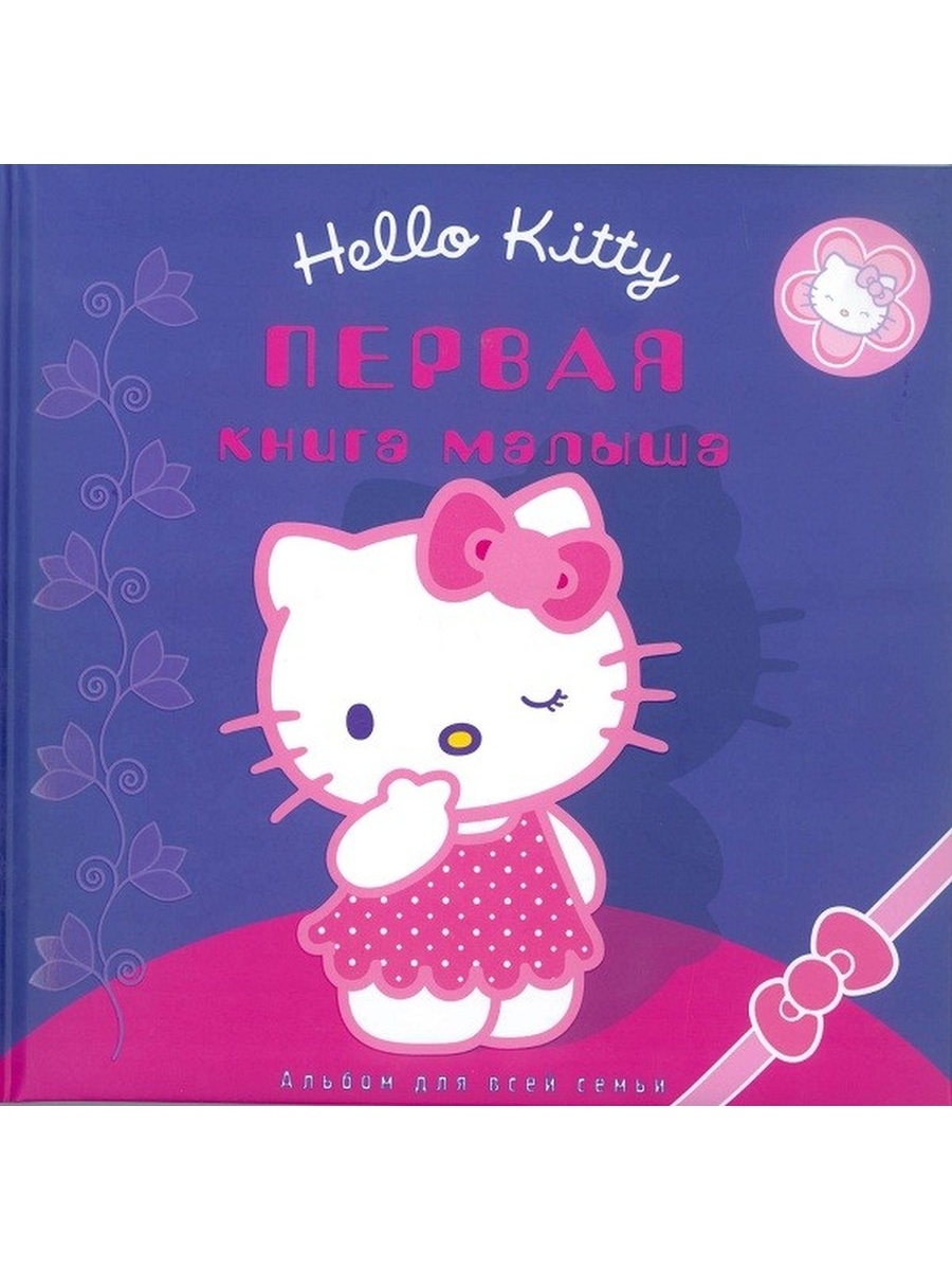 Hello Kitty книжка. Книга Хеллоу Китти. Китти с книжкой. Книжка Хелло Китти Эгмонт.