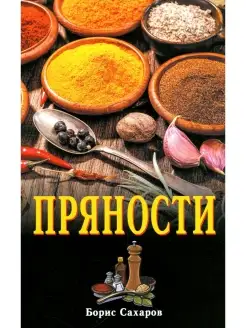 Борис Сахаров Пряности. 2-е изд