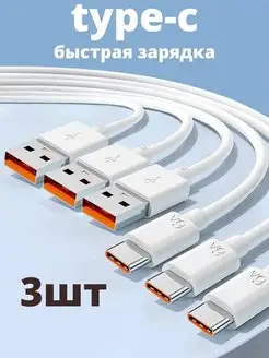 Кабель type c usb для быстрой зарядки телефона универсальный